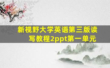 新视野大学英语第三版读写教程2ppt第一单元