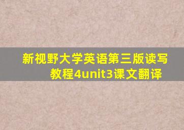 新视野大学英语第三版读写教程4unit3课文翻译