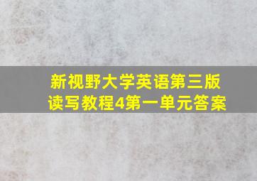 新视野大学英语第三版读写教程4第一单元答案