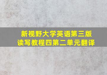 新视野大学英语第三版读写教程四第二单元翻译