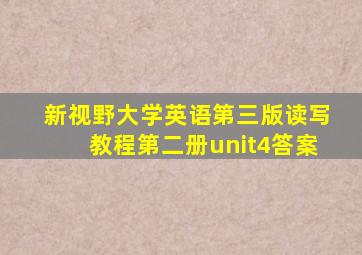 新视野大学英语第三版读写教程第二册unit4答案