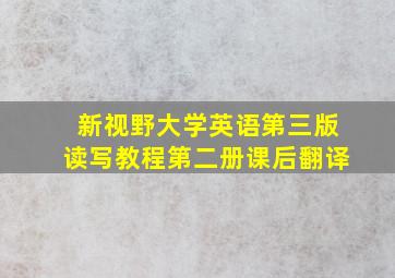 新视野大学英语第三版读写教程第二册课后翻译