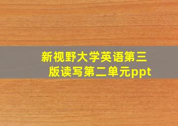 新视野大学英语第三版读写第二单元ppt