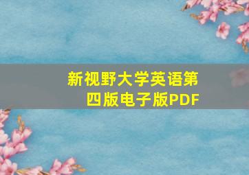 新视野大学英语第四版电子版PDF