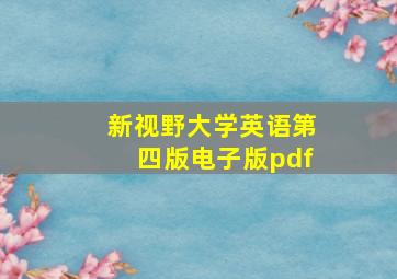 新视野大学英语第四版电子版pdf