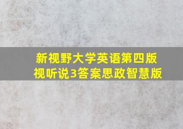 新视野大学英语第四版视听说3答案思政智慧版