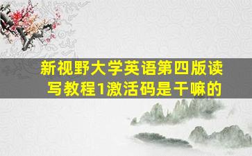 新视野大学英语第四版读写教程1激活码是干嘛的