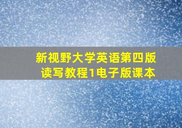 新视野大学英语第四版读写教程1电子版课本