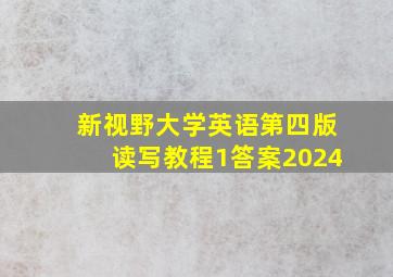 新视野大学英语第四版读写教程1答案2024