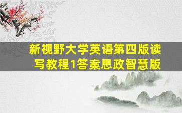 新视野大学英语第四版读写教程1答案思政智慧版