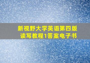 新视野大学英语第四版读写教程1答案电子书