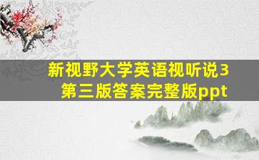 新视野大学英语视听说3第三版答案完整版ppt