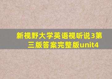 新视野大学英语视听说3第三版答案完整版unit4