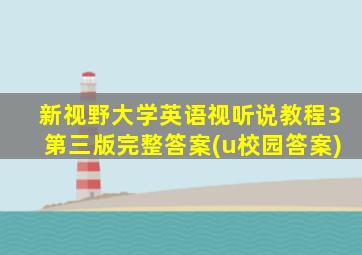 新视野大学英语视听说教程3第三版完整答案(u校园答案)