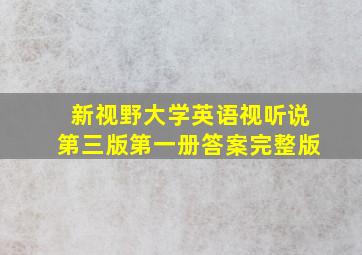 新视野大学英语视听说第三版第一册答案完整版