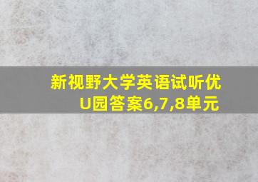 新视野大学英语试听优U园答案6,7,8单元