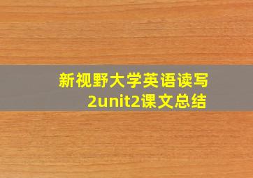 新视野大学英语读写2unit2课文总结