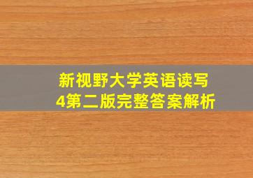 新视野大学英语读写4第二版完整答案解析