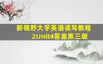 新视野大学英语读写教程2Unit4答案第三版