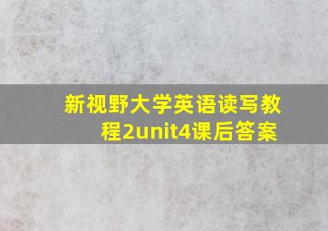 新视野大学英语读写教程2unit4课后答案