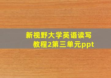 新视野大学英语读写教程2第三单元ppt