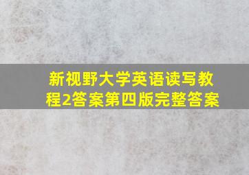 新视野大学英语读写教程2答案第四版完整答案