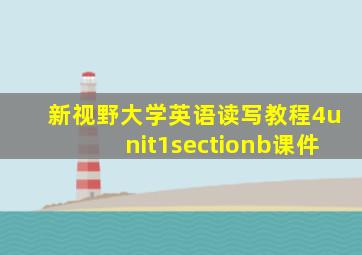 新视野大学英语读写教程4unit1sectionb课件