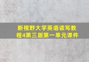 新视野大学英语读写教程4第三版第一单元课件