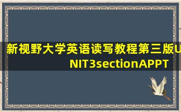 新视野大学英语读写教程第三版UNIT3sectionAPPT