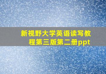 新视野大学英语读写教程第三版第二册ppt