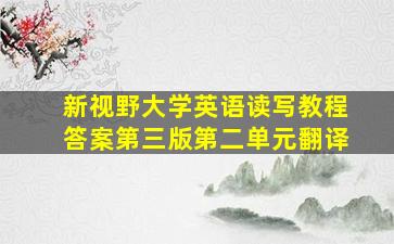 新视野大学英语读写教程答案第三版第二单元翻译