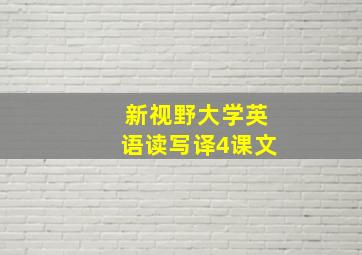 新视野大学英语读写译4课文