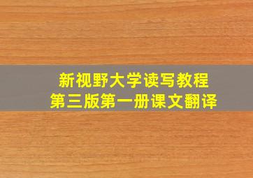 新视野大学读写教程第三版第一册课文翻译