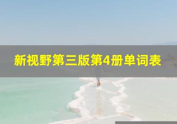 新视野第三版第4册单词表