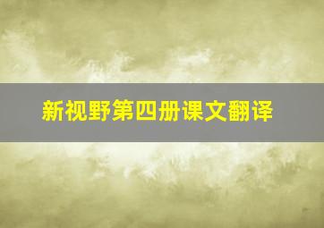 新视野第四册课文翻译