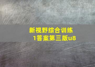 新视野综合训练1答案第三版u8