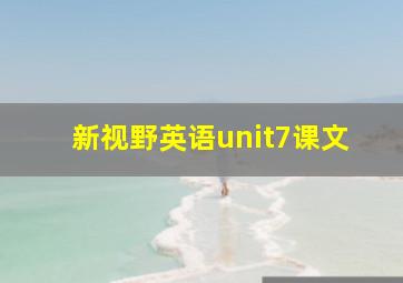 新视野英语unit7课文