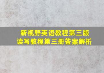 新视野英语教程第三版读写教程第三册答案解析