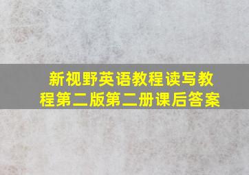 新视野英语教程读写教程第二版第二册课后答案