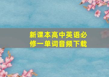 新课本高中英语必修一单词音频下载