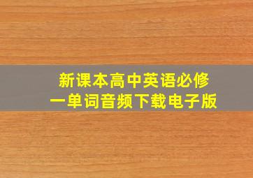 新课本高中英语必修一单词音频下载电子版