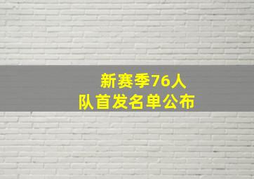 新赛季76人队首发名单公布