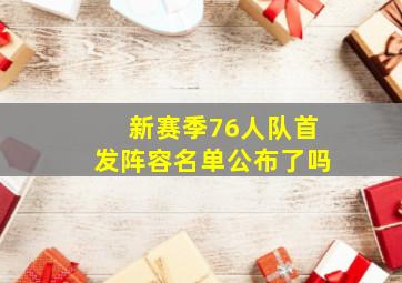 新赛季76人队首发阵容名单公布了吗