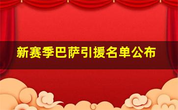 新赛季巴萨引援名单公布