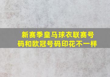 新赛季皇马球衣联赛号码和欧冠号码印花不一样