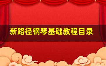 新路径钢琴基础教程目录