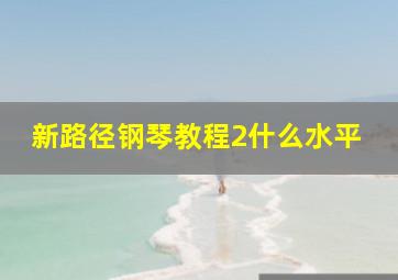 新路径钢琴教程2什么水平