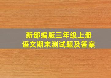 新部编版三年级上册语文期末测试题及答案