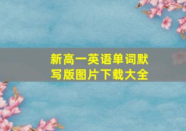 新高一英语单词默写版图片下载大全