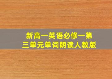 新高一英语必修一第三单元单词朗读人教版